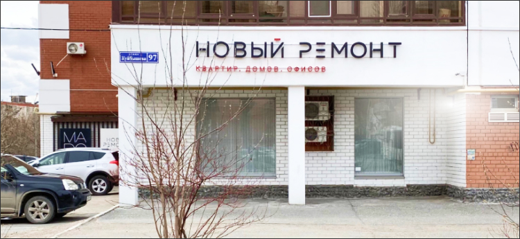 Комплексный ремонт жилой и коммерческой недвижимости в Перми